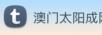 澳门太阳成网页版 Logo
